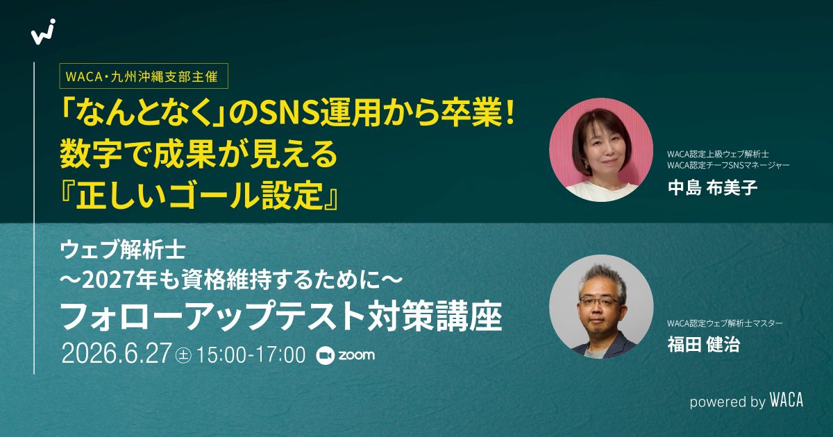 【WACA九州沖縄支部主催】「なんとなく」のSNS運用から卒業！数字で成果が見える『正しいゴール設定』＆フォローアップテスト対策講座＜ウェブ解析士＞〜2027年も資格維持するために〜