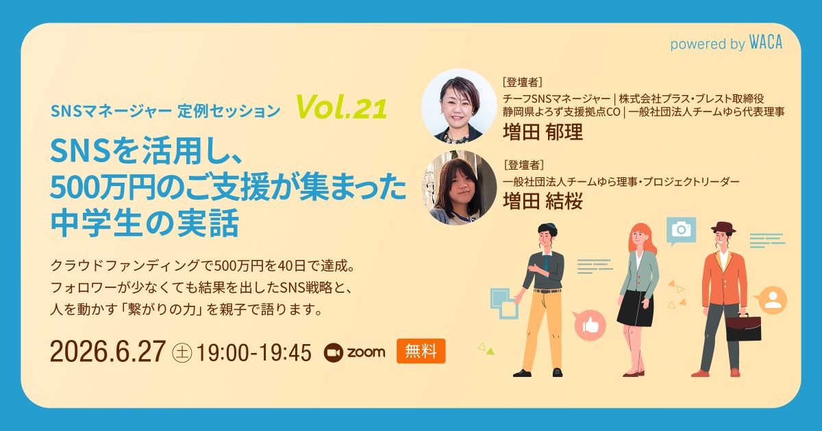 【SNSマネージャーオープンセミナー｜定例セッションvol.21】SNSを活用し、500万円のご支援が集まった中学生の実話