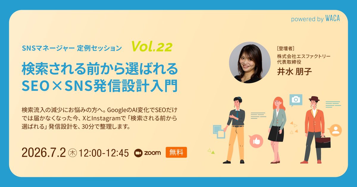 【SNSマネージャーオープンセミナー｜定例セッションvol.22】検索される前から選ばれるSEO×SNS発信設計入門