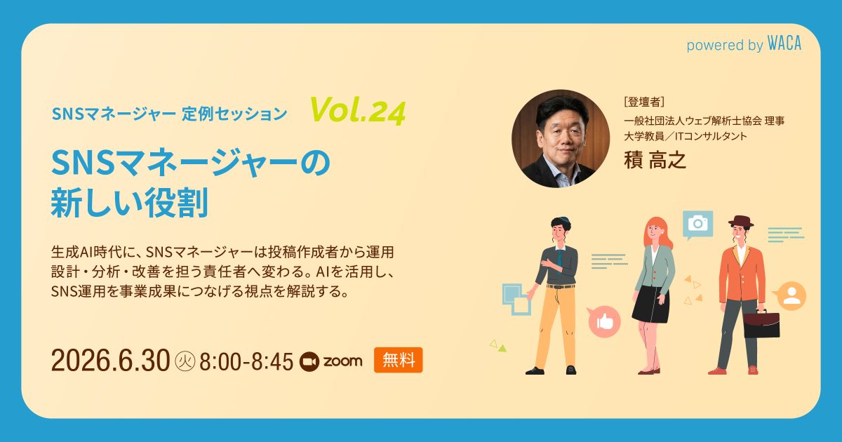 【SNSマネージャー｜定例セッションvol.24】 SNSマネージャーの新しい役割
