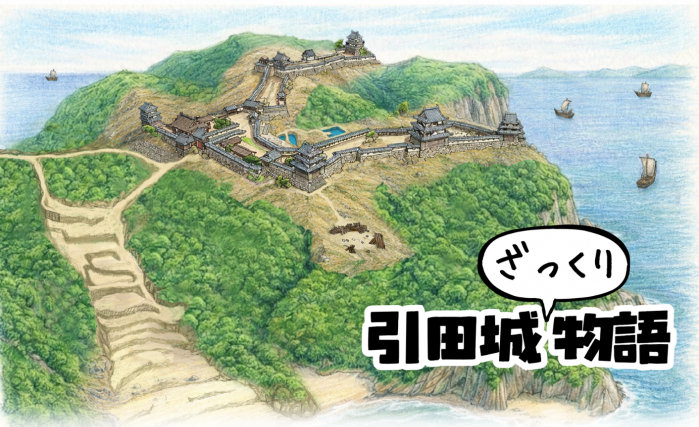 羽柴秀吉、長宗我部元親……引田城を巡る戦国時代の歴史や見どころを漫画形式の資料に