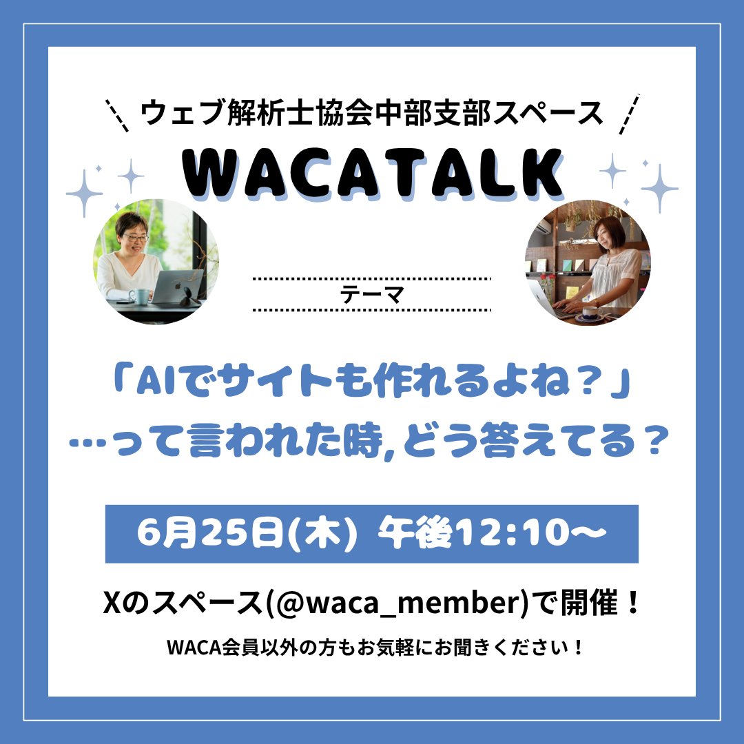 【WACA中部支部主催】WACA TALK 『「AIでサイトも作れるよね？」…って言われたとき、どう答えてる？』をXのスペースで開催しました（20260625）