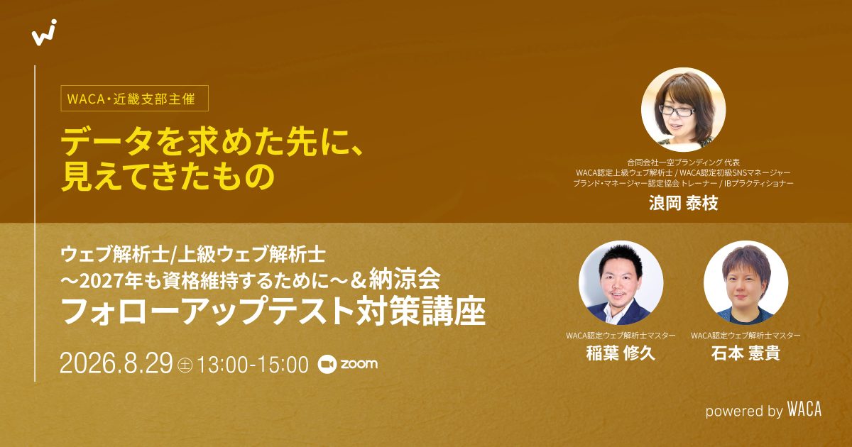 【WACA近畿支部主催】フォローアップ試験対策講座(ウェブ解析士、上級ウェブ解析士)〜2027年も資格維持するために〜&納涼会