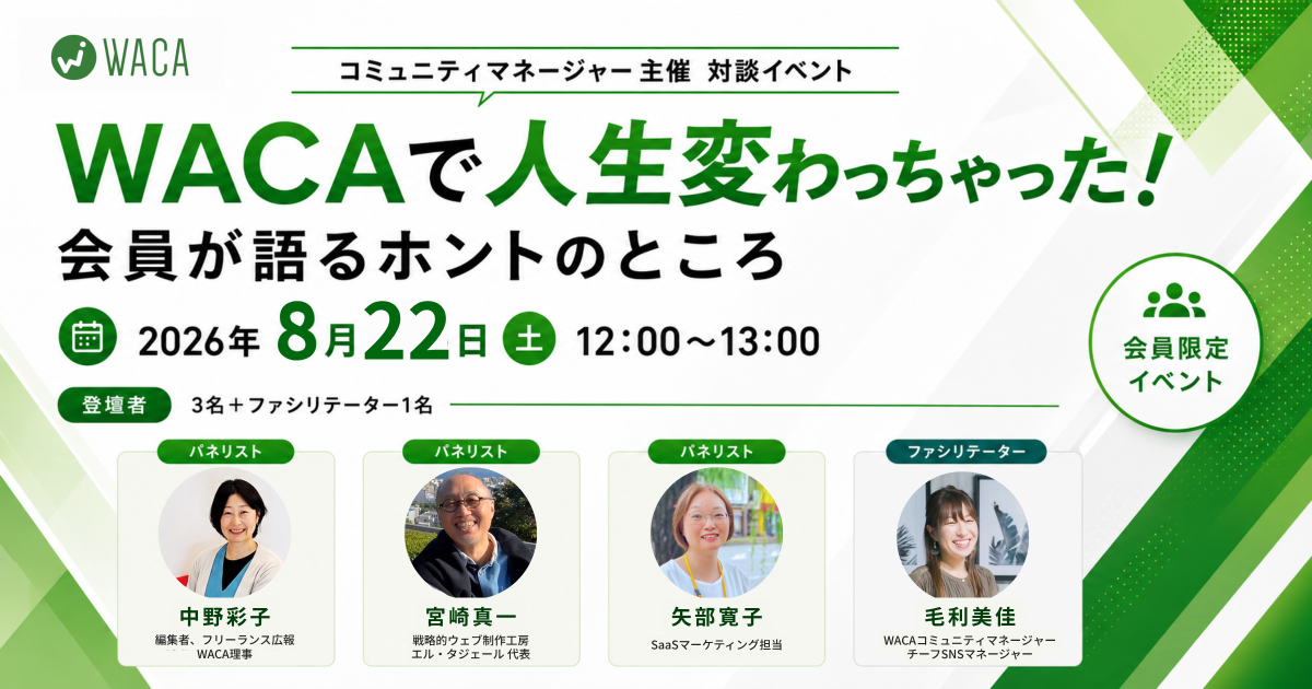 【WACA主催】「WACAで人生変わっちゃった!」 会員が語るホントのところ