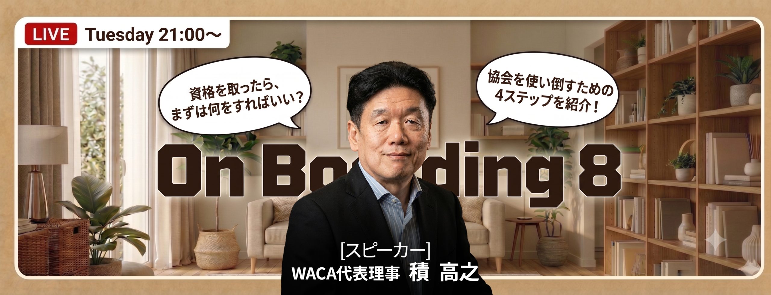 【WACA主催 On boarding】新規入会者向けオンライン説明会 8月