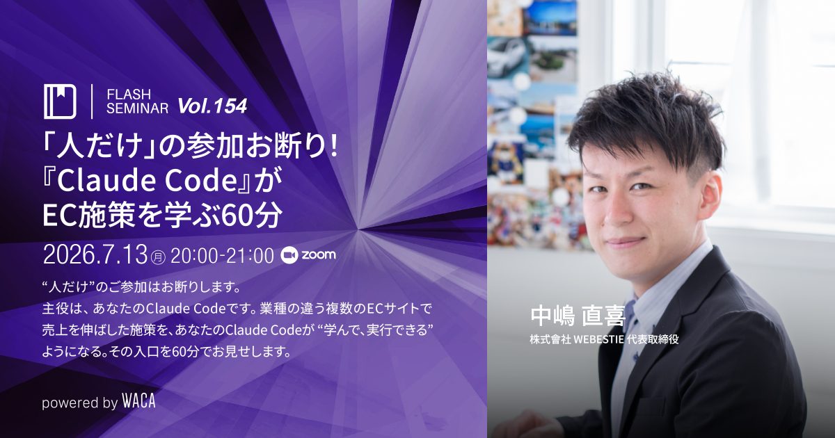 【Flashセミナー Vol.154】｢人だけ｣の参加お断り 『Claude Code』がEC施策を学ぶ60分