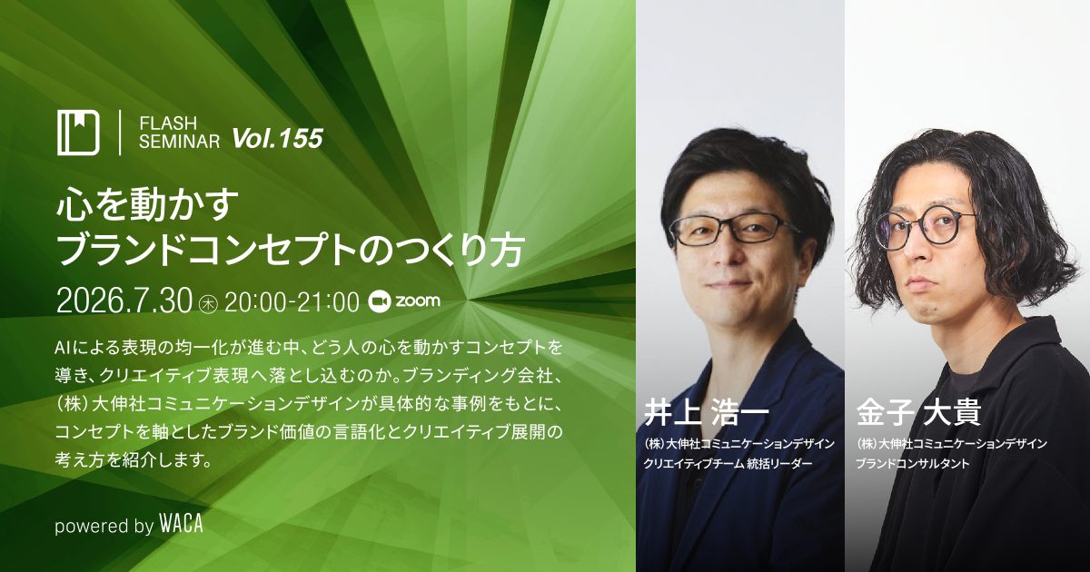 【Flashセミナー Vol.155】心を動かすブランドコンセプトのつくり方