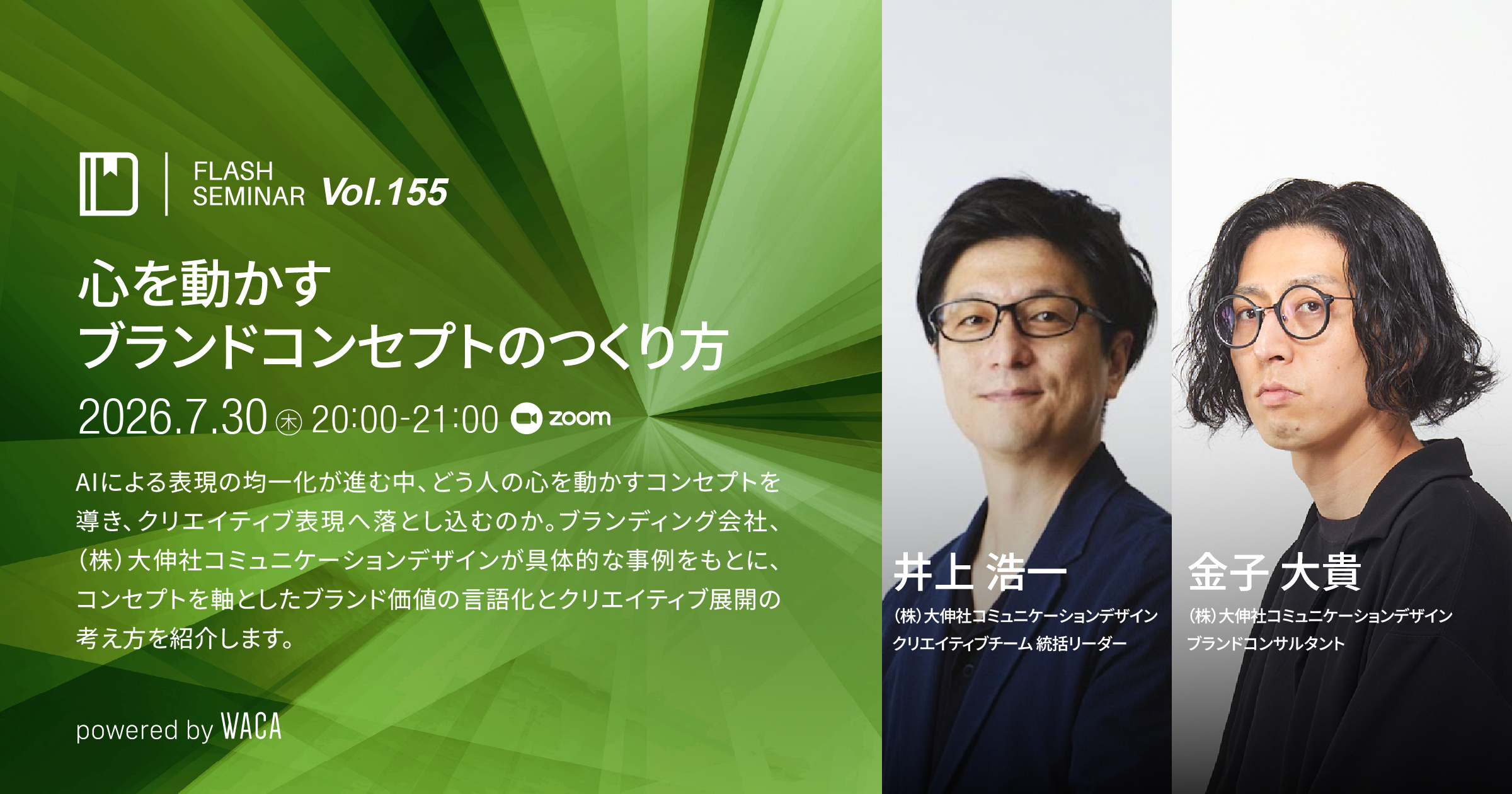 Flashセミナー Vol.155】心を動かすブランドコンセプトのつくり方