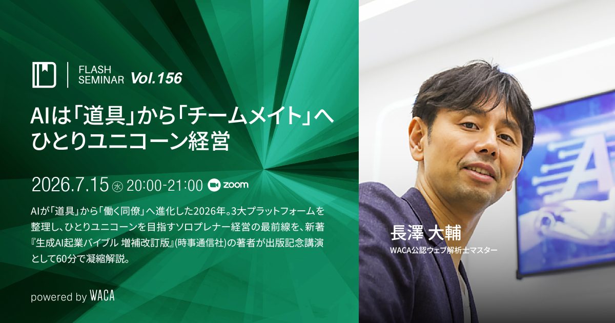 【Flashセミナー Vol.156】AIは「道具」から「チームメイト」へ ひとりユニコーン経営