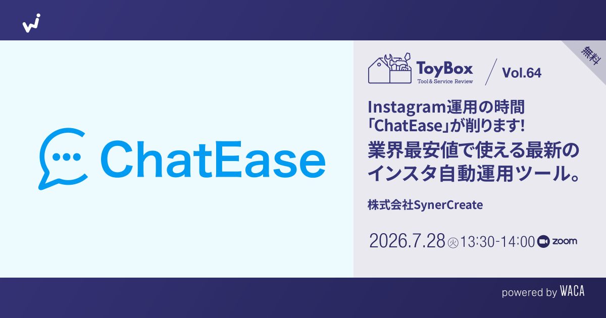 【ToyBox】Vol.64 【無料】Instagram運用の時間「ChatEase」が削ります！ 業界最安値で使える最新のインスタ自動運用ツール。