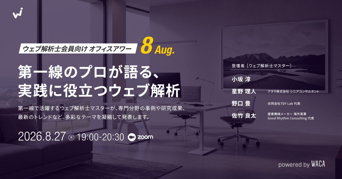 【ウェブ解析士会員向けオフィスアワー8月】第一線のプロが語る、実践に役立つウェブ解析