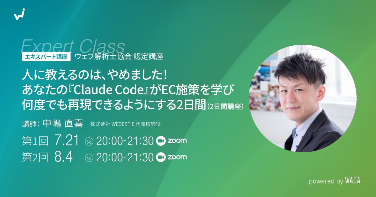 【エキスパート講座】人に教えるのは、やめました!あなたの『Claude Code』がEC施策を学び 何度でも再現できるようにする2日間(2日間講座)