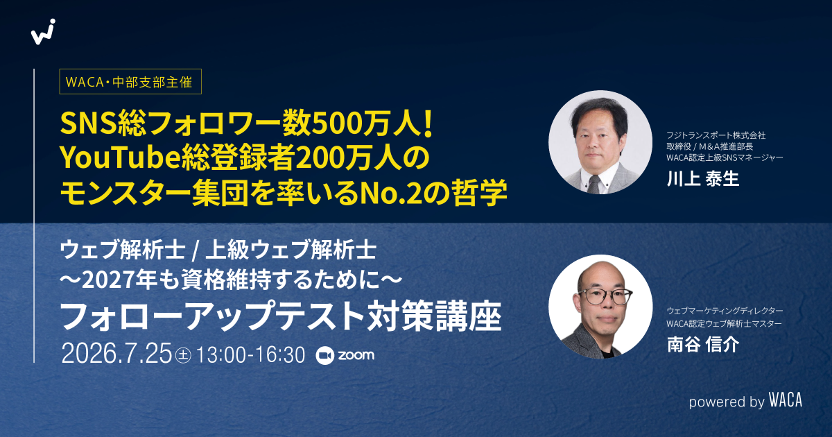 【WACA中部支部主催】SNS総フォロワー数500万人、YouTube総登録者200万人のモンスター集団を率いるNo.2の哲学&フォローアップテスト対策講座<ウェブ解析士・上級ウェブ解析士>〜2027年も資格維持するために〜