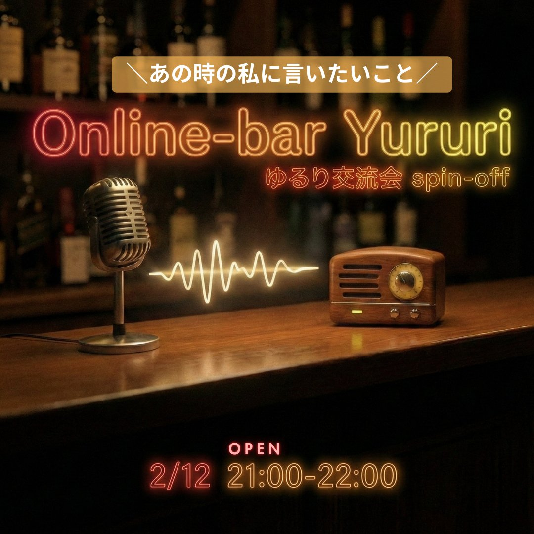 画像:Online-Bar Yururi(夜の部)の告知バナー。開催の様子は、WACA公式サイトのおしらせにまとめています。→https://www.waca.or.jp/news/92536/