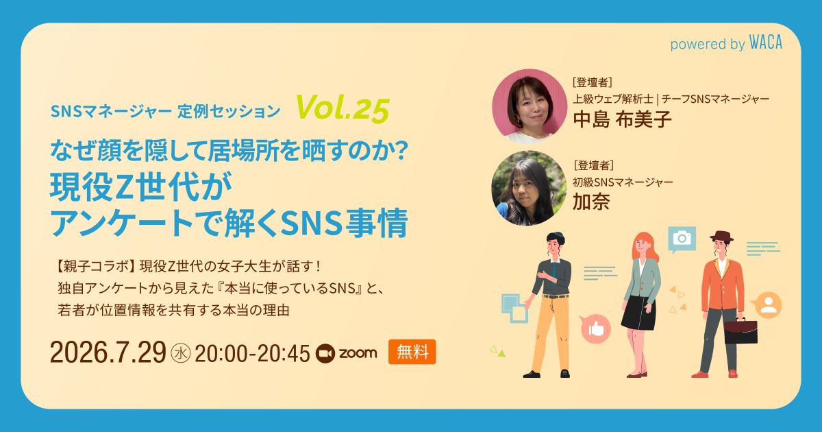 【SNSマネージャー定例セッションvol.25】なぜ顔を隠して居場所を晒すのか? 現役Z世代がアンケートで解くSNS事情