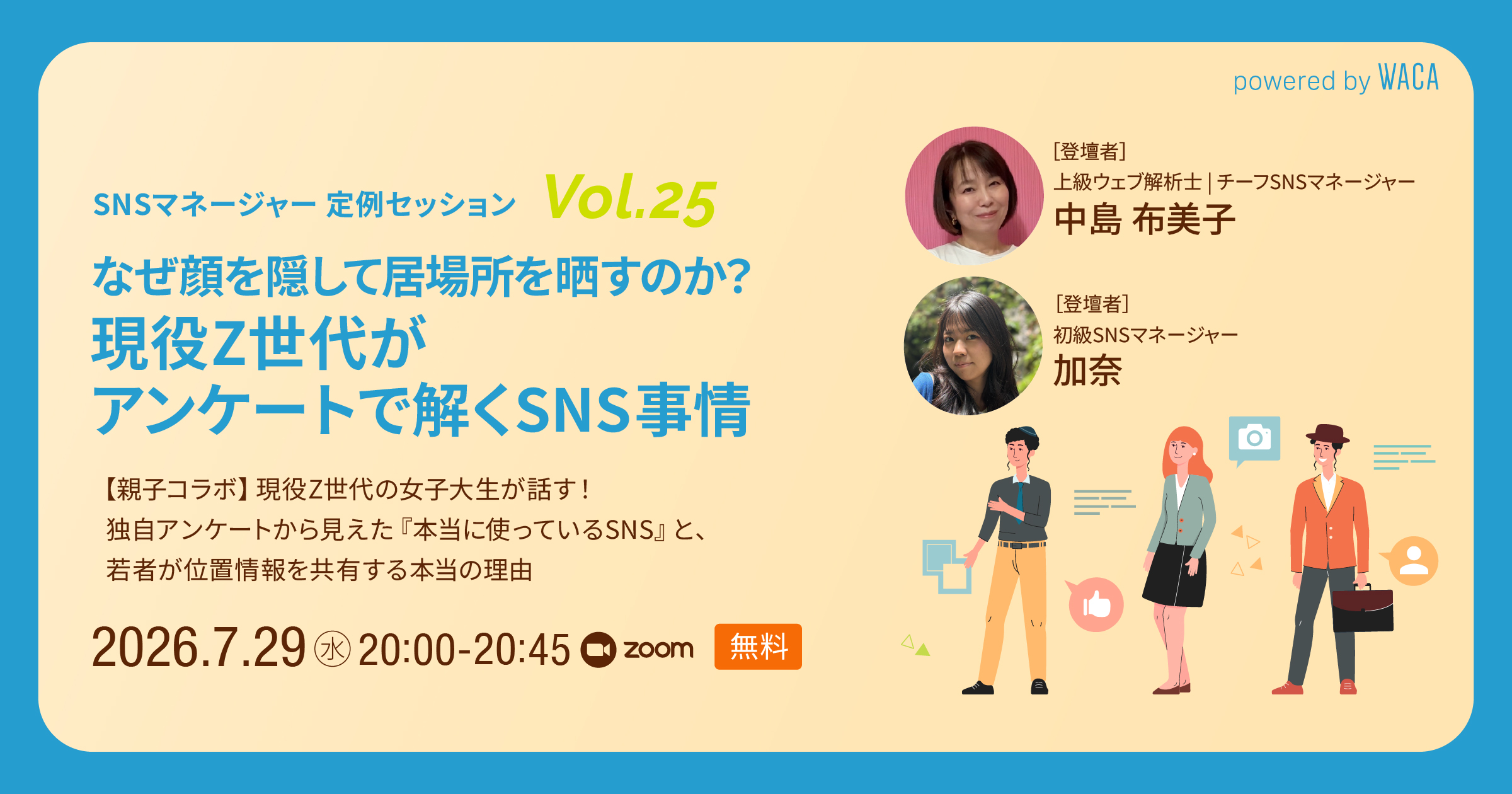 SNSマネージャー定例セッションvol.25】なぜ顔を隠して居場所を晒す