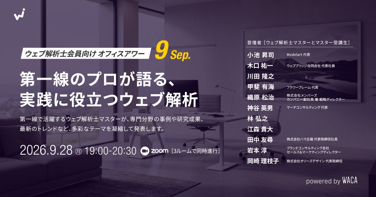 【ウェブ解析士会員向けオフィスアワー9月】第一線のプロが語る、実践に役立つウェブ解析