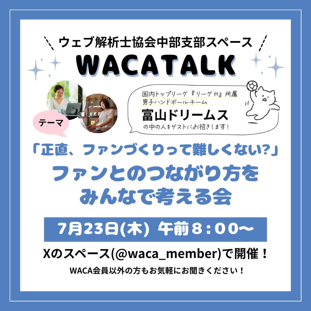 【WACA中部支部主催】WACA TALK 『正直、ファンづくりって難しくない?「ファンとのつながり方をみんなで考える会」』をXのスペースで開催しました（20260723）