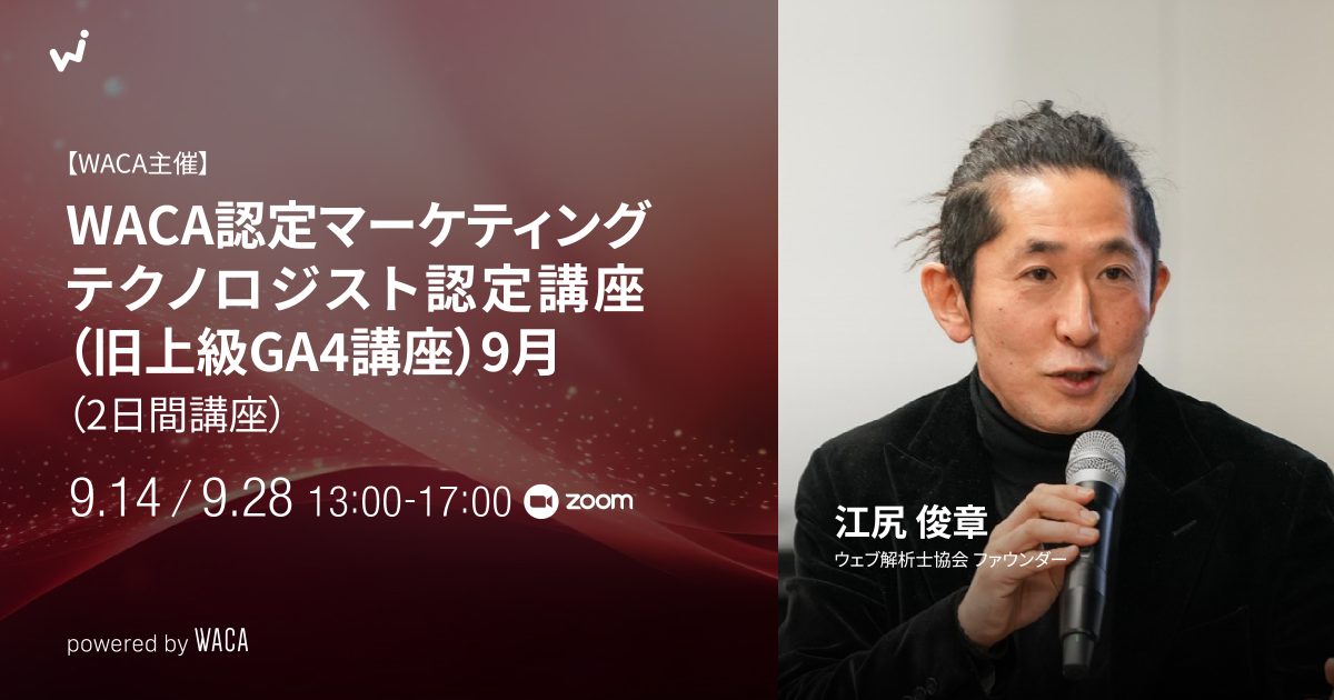 マーケティングテクノロジスト認定講座【WACA公式】(旧上級GA4講座)9月(2日間講座)