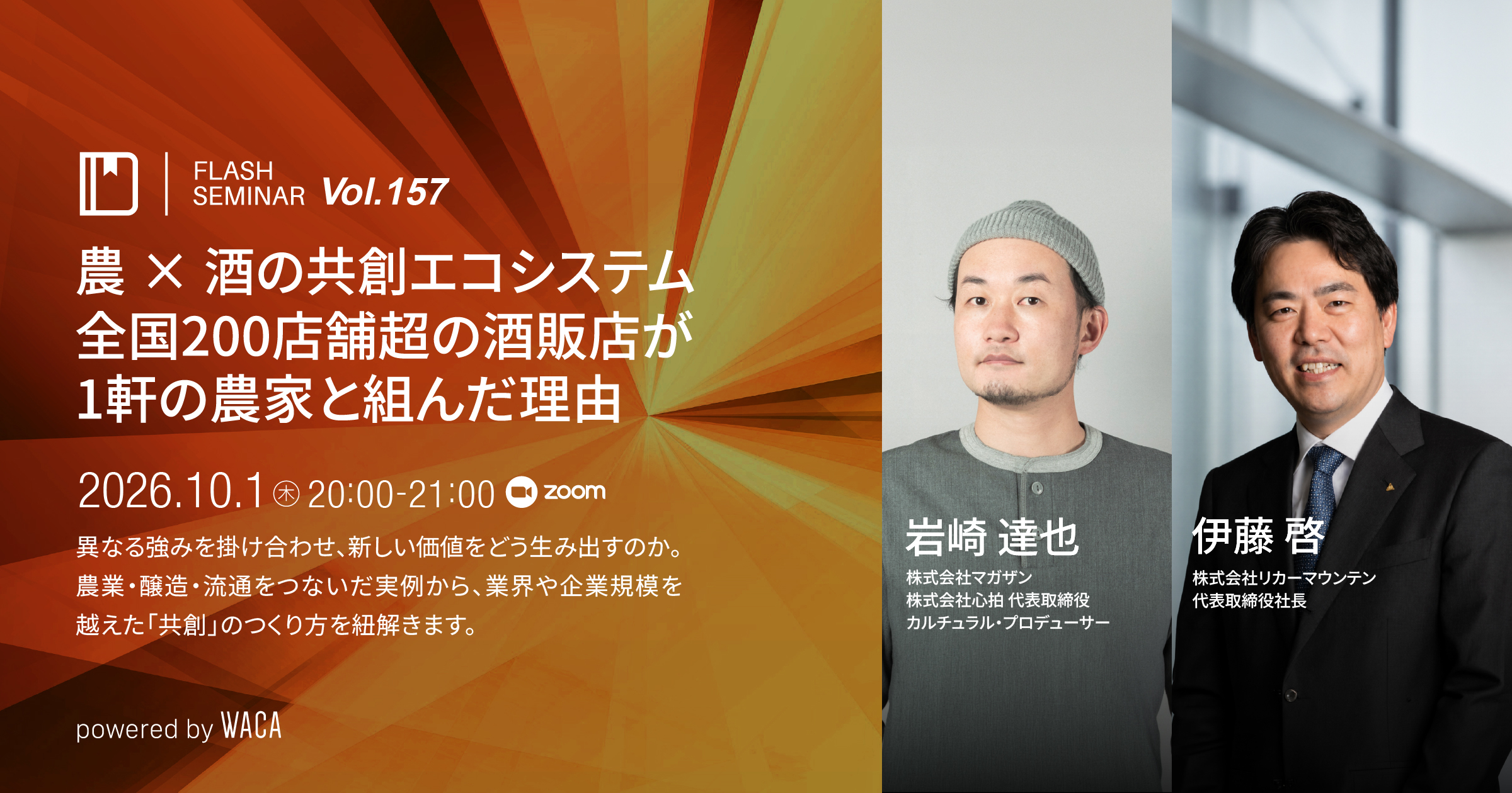 Flashセミナー Vol.157】農×酒の共創エコシステム ── 全国200店舗超