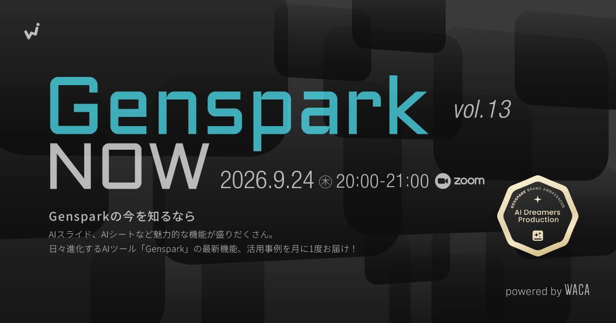 【WACA主催】【Genspark NOW 】vol.13