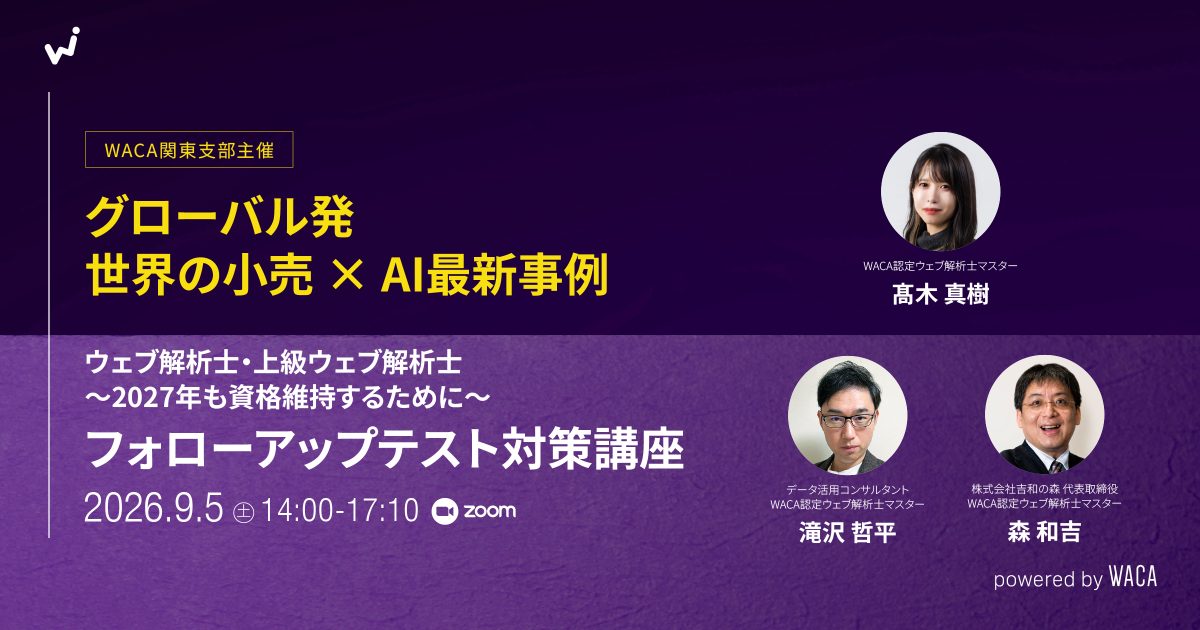【WACA関東支部主催】グローバル発、世界の小売 × AI最新事例&フォローアップテスト対策講座<ウェブ解析士・上級ウェブ解析士>〜2027年も資格維持するために〜