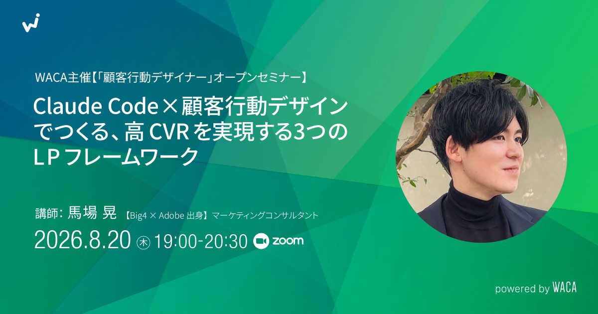 WACA主催【「顧客行動デザイナー」オープンセミナー Claude Code × 顧客行動デザインでつくる、高CVRを実現する3つのLPフレームワーク