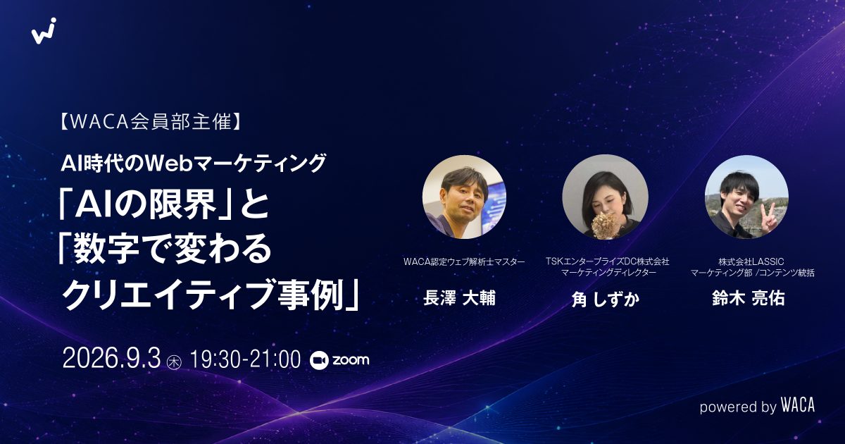 【WACA会員部主催】AI時代のWebマーケティング 〜「AIの限界」と「数字から気づきを導く考え方」