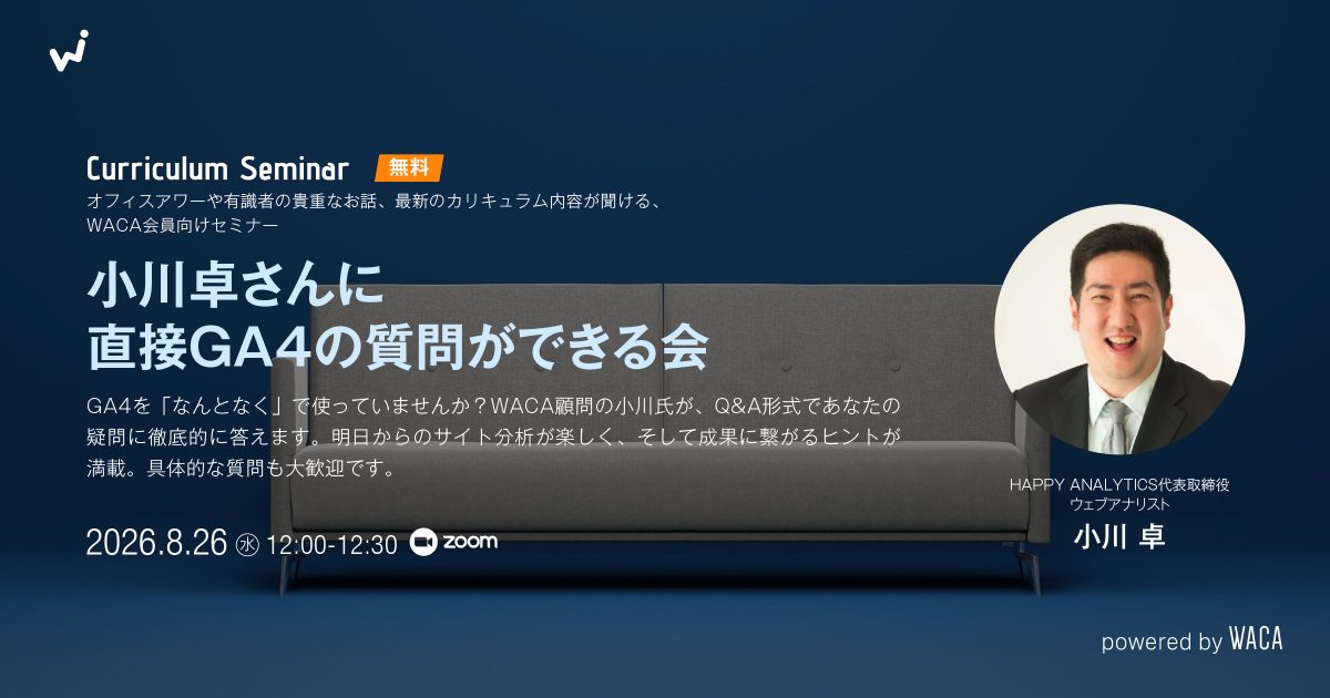 【WACA会員向けオフィスアワー8月】小川卓さんに直接GA4の質問ができる会