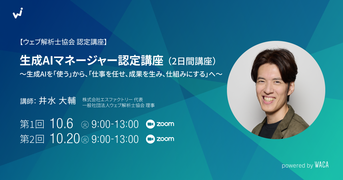 【好評につき再演!】生成AIマネージャー認定講座(2日間)