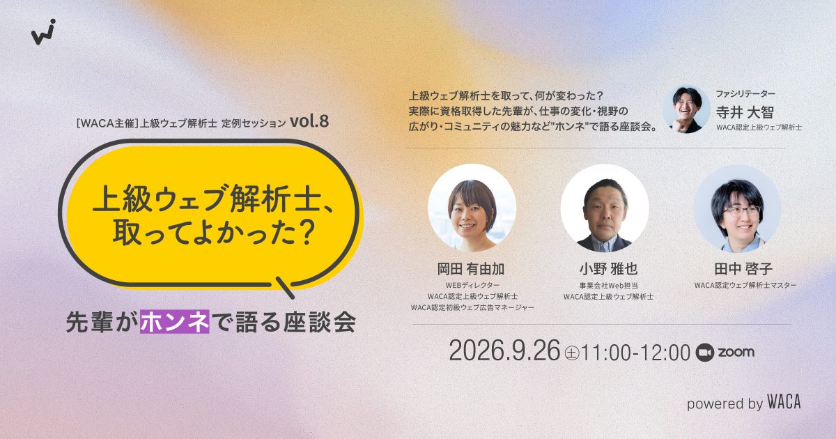 WACA主催【上級ウェブ解析士オープンセミナーvol.8】「上級ウェブ解析士、取ってよかった？」 先輩がホンネで語る座談会