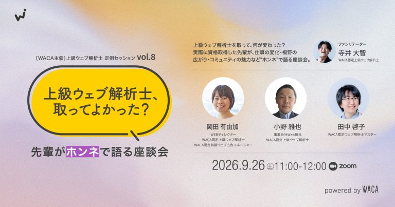 WACA主催【上級ウェブ解析士オープンセミナーvol.8】「上級ウェブ解析士、取ってよかった?」 先輩がホンネで語る座談会