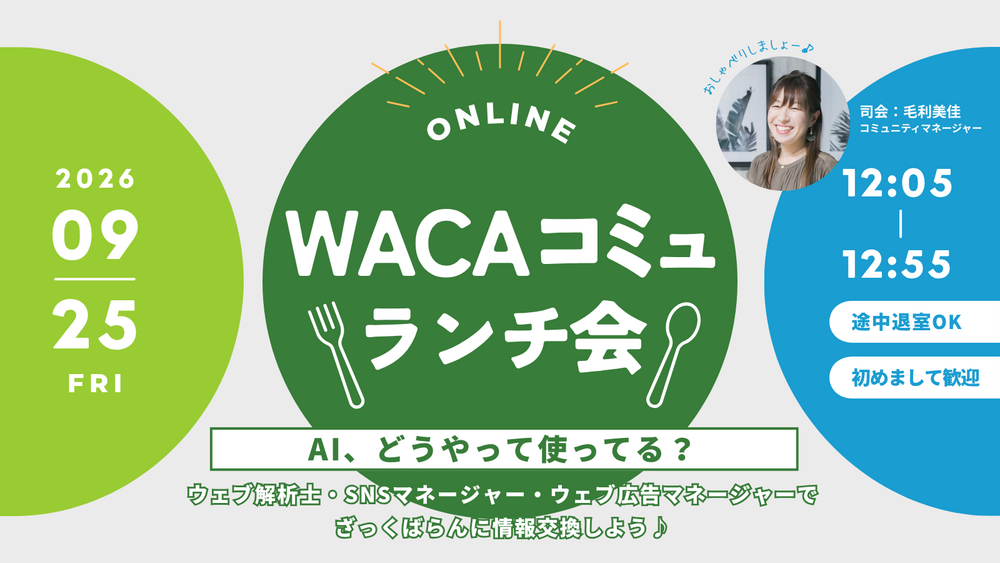 【WACA主催】WACAコミュランチ会 @オンライン vol.6