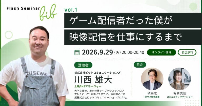 【Flashセミナーbib vol.1】ゲーム配信者だった僕が映像配信を仕事にするまで