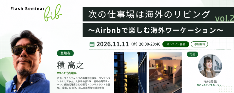 【Flashセミナーbib vol.2】次の仕事場は海外のリビング 〜Airbnbで楽しむ海外ワーケーション〜