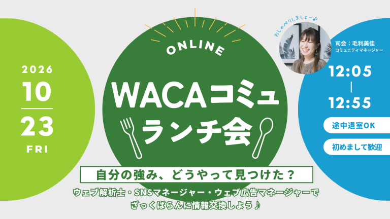 【WACA主催】WACAコミュランチ会 @オンライン vol.7