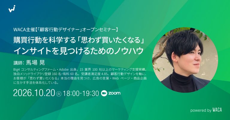 WACA主催【「顧客行動デザイナー」オープンセミナー 購買行動を科学する「思わず買いたくなる」インサイトを見つけるためのノウハウ