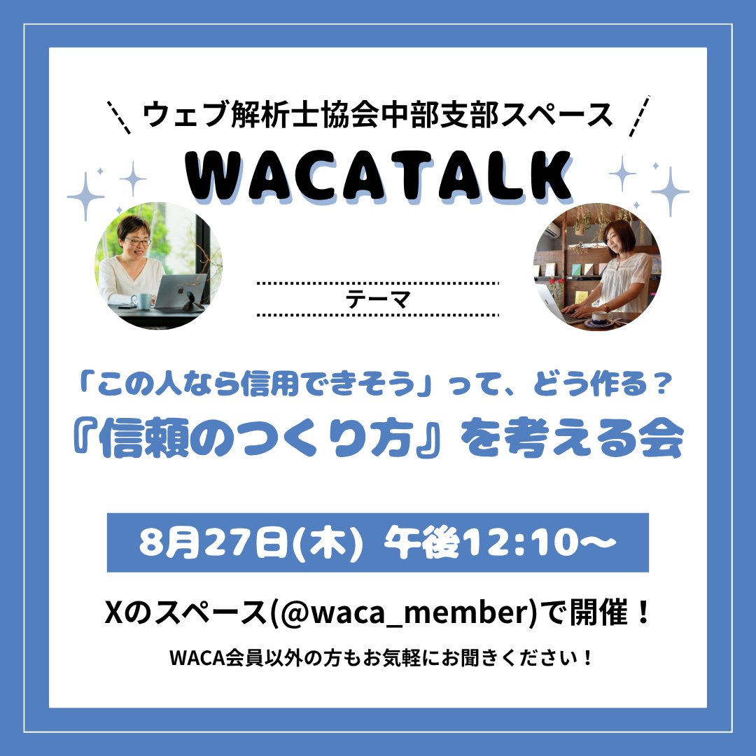 【WACA中部支部主催】WACA TALK 『「この人なら信用できそう」って、どう作る?『信頼のつくり方』を考える会』をXのスペースで開催しました(20260827)