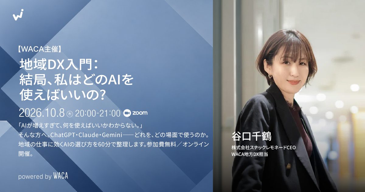 【WACA主催】地域DX入門｜結局、私はどのAIを使えばいいの?