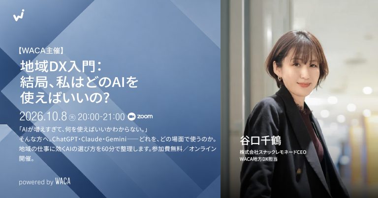【WACA主催】地域DX入門|結局、私はどのAIを使えばいいの?