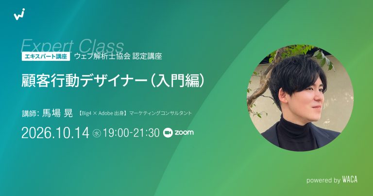 【エキスパート講座】顧客行動デザイナー（入門編）