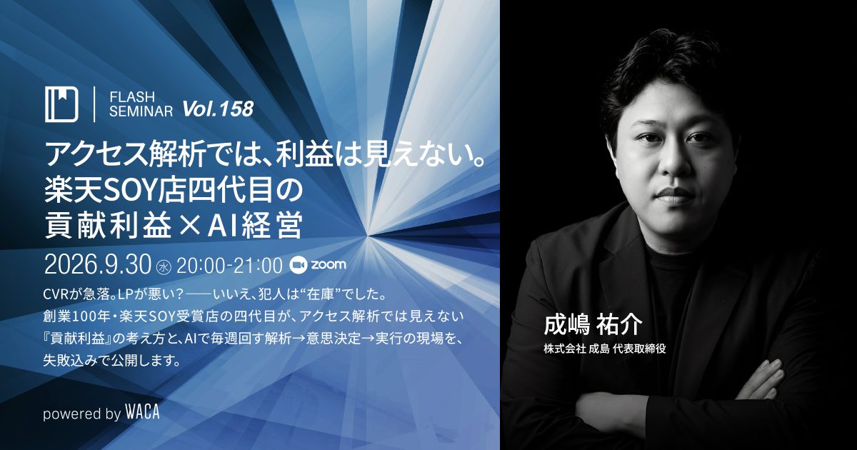 【Flashセミナー Vol.158】アクセス解析では、利益は見えない。―楽天SOY店四代目の貢献利益×AI経営