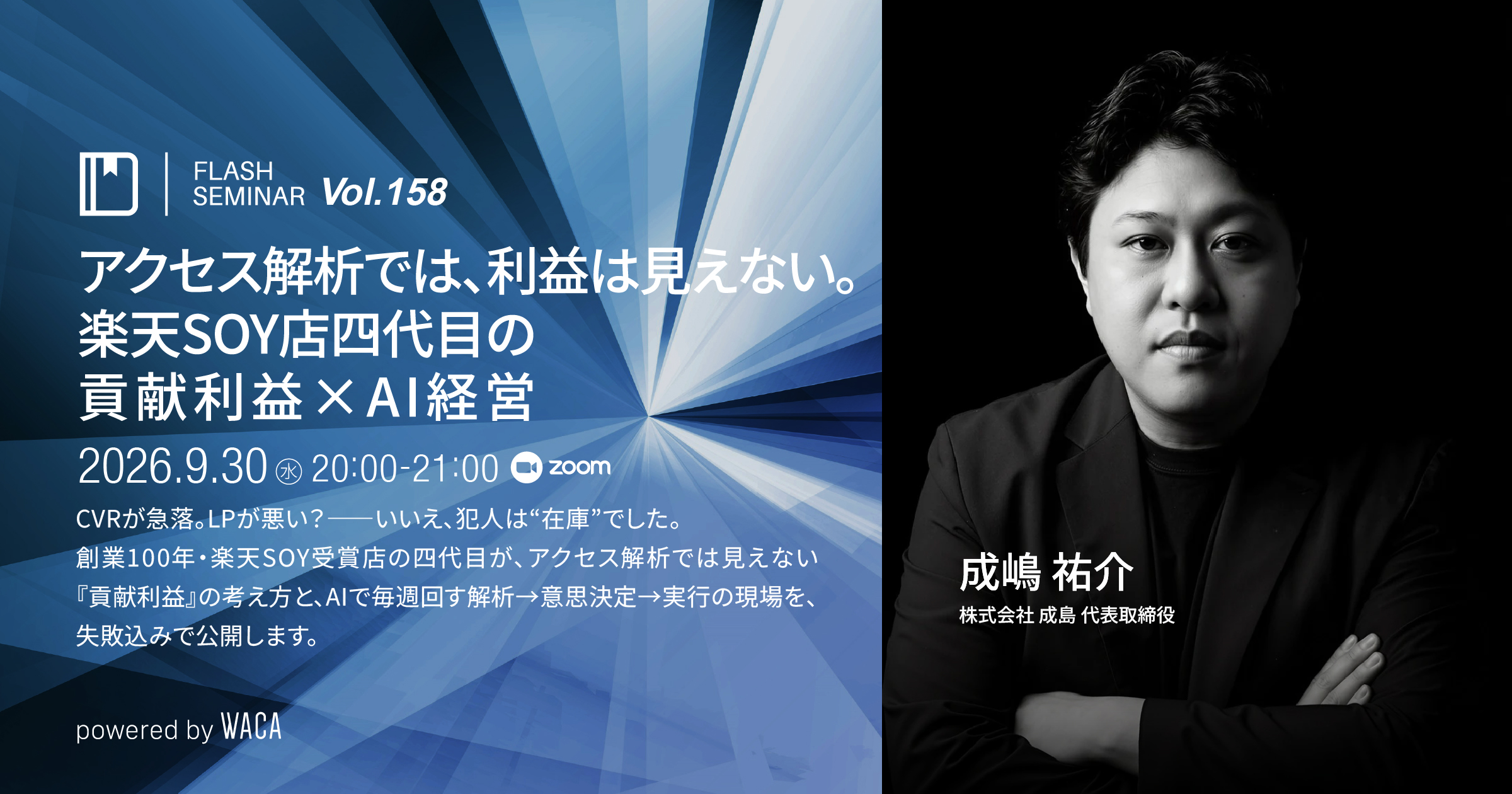 Tさま専用気功セミナー Flashセミナー Vol.158】アクセス解析では、利益は見えない。―楽天SOY