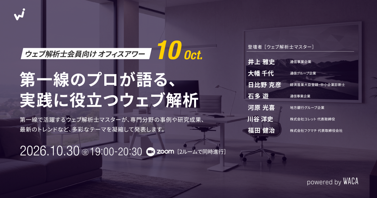 【ウェブ解析士会員向けオフィスアワー10月】第一線のプロが語る、実践に役立つウェブ解析