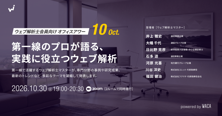 【ウェブ解析士会員向けオフィスアワー10月】 第一線のプロが語る、実践に役立つウェブ解析