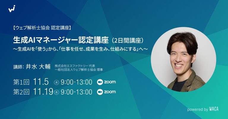 【好評につき再々演!】生成AIマネージャー認定講座 〜生成AIを「使う」から、「仕事を任せ、成果を生み、仕組みにする」へ〜(2日間講座)
