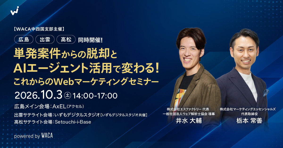 【WACA中四国支部主催】広島・出雲・高松 同時開催! 単発案件からの脱却とAIエージェント活用で変わる!これからのWebマーケティングセミナー