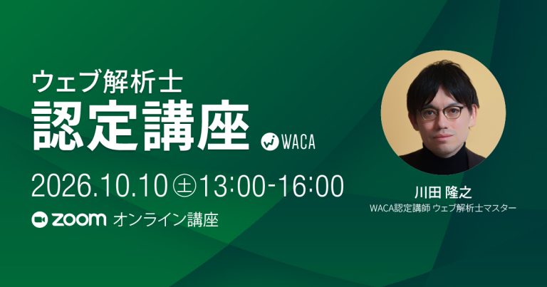 【WACA主催】【10月10日(土)】ウェブ解析士認定講座(オンライン講座)