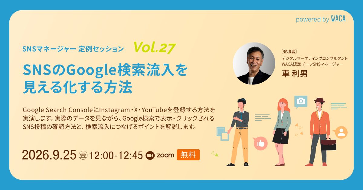 【SNSマネージャー定例セッションvol.27】SNSのGoogle検索流入を見える化する方法