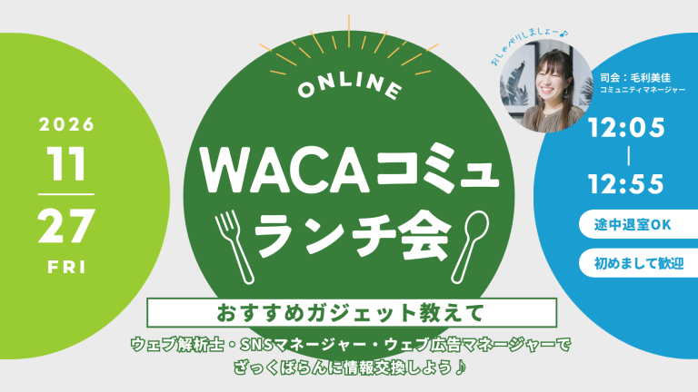 【WACA主催】WACAコミュランチ会 @オンライン vol.8